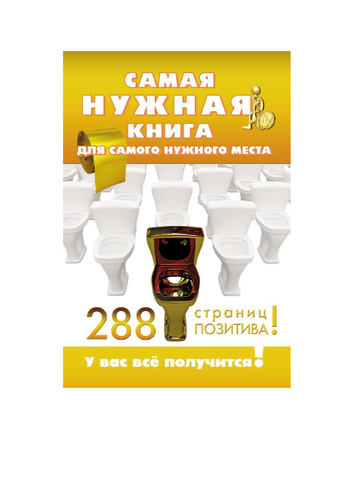  Самая нужная книга для самого нужного места. 288 страниц позитива! - страница 1