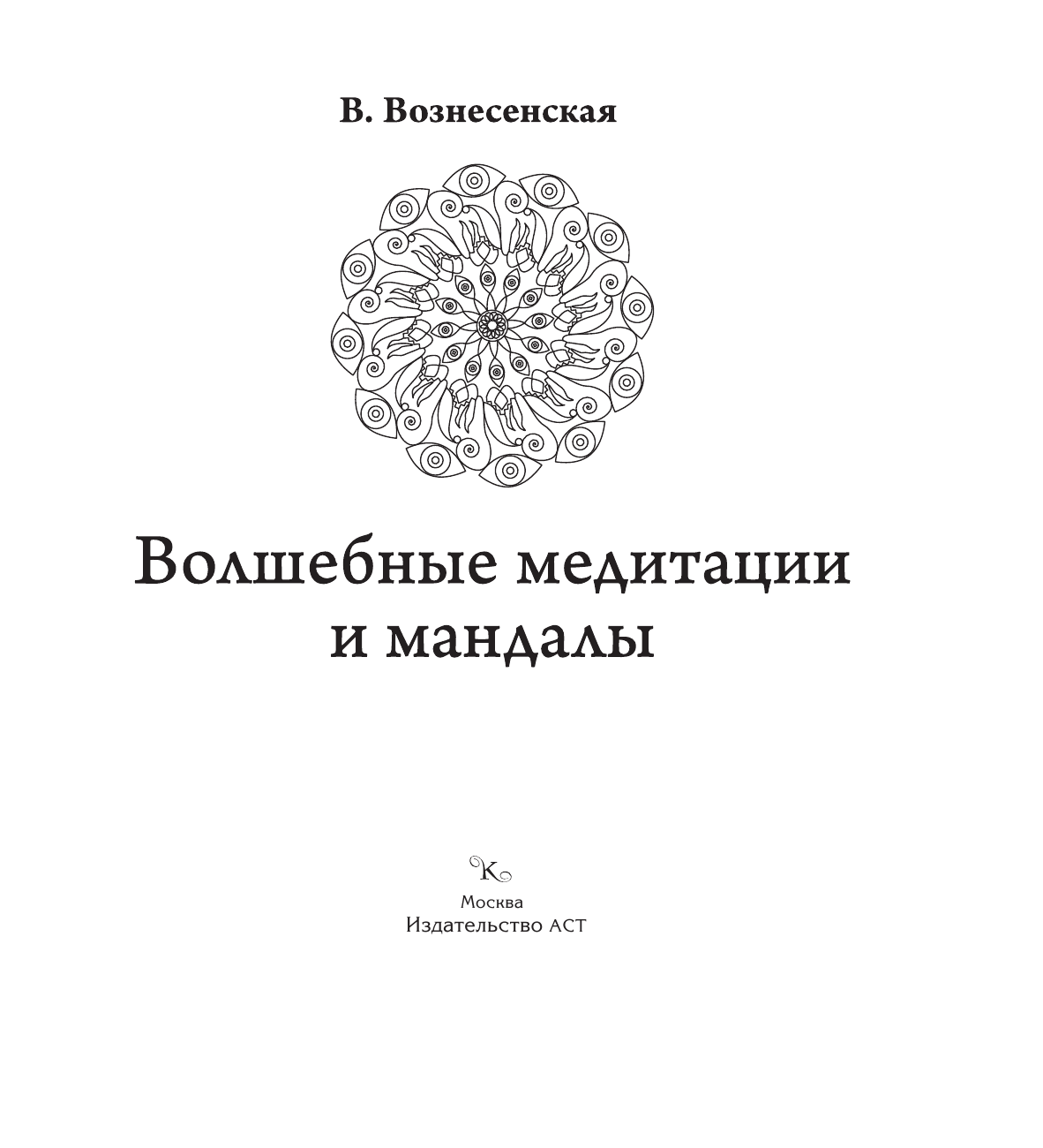 Вознесенская Вилата Волшебные медитации и мандалы - страница 2