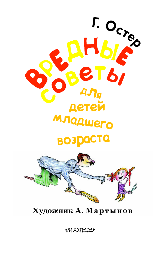 Остер Григорий Бенционович Вредные советы для детей младшего возраста - страница 1