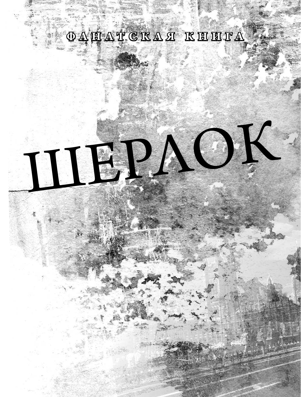  Шерлок. По следам детектива-консультанта - страница 3