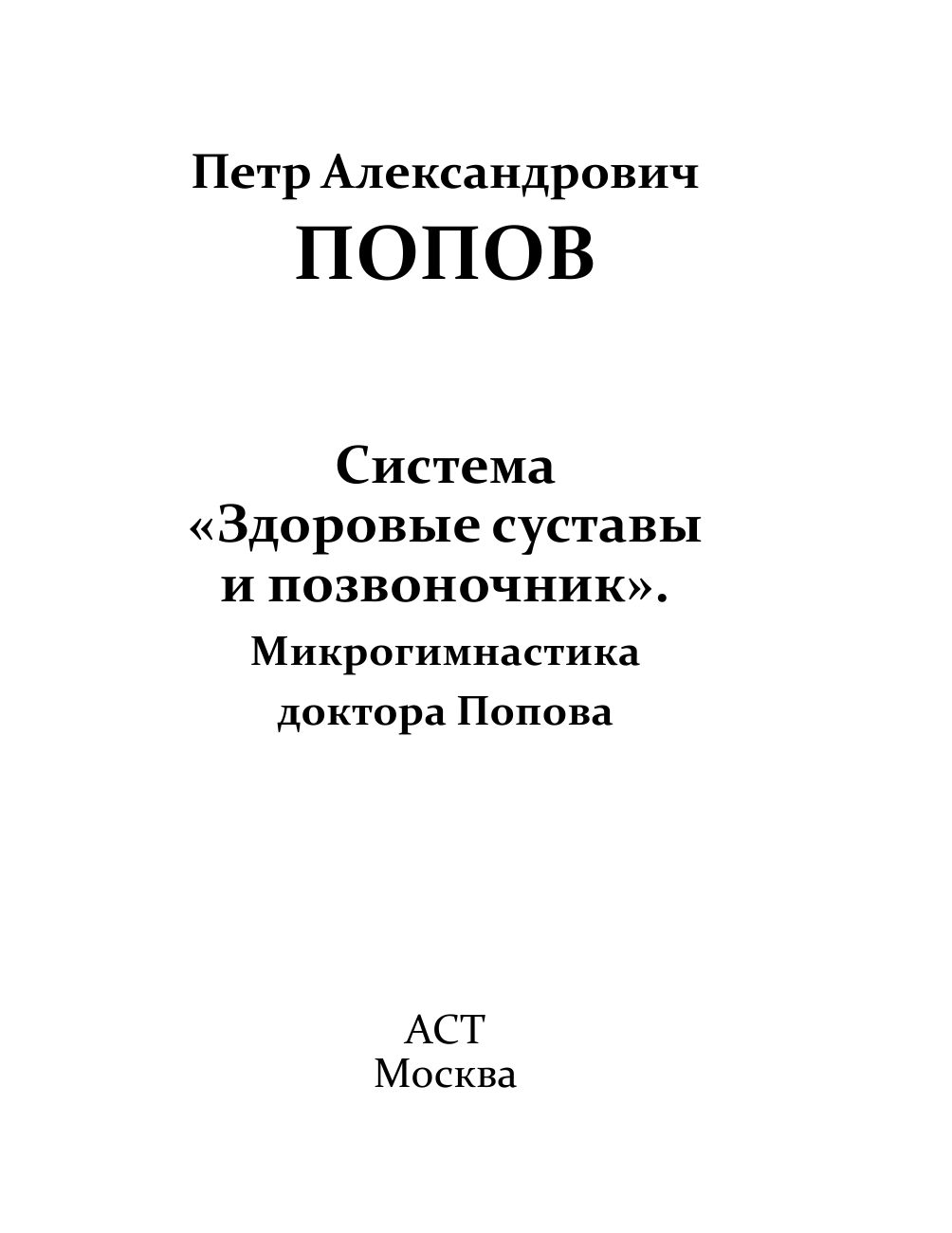 Попов Петр Александрович Система Здоровые суставы и позвоночник. Микрогимнастика доктора Попова - страница 1