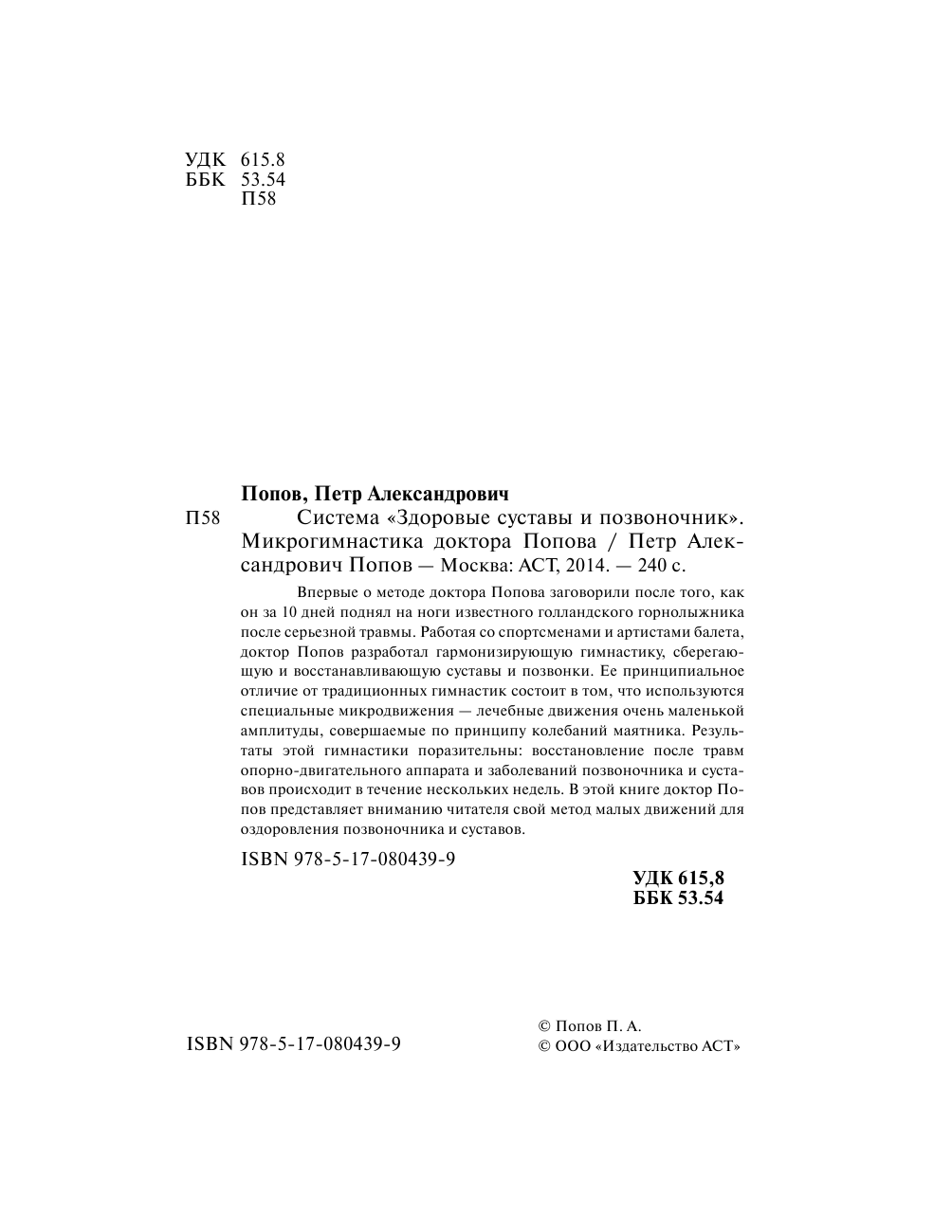 Попов Петр Александрович Система Здоровые суставы и позвоночник. Микрогимнастика доктора Попова - страница 2