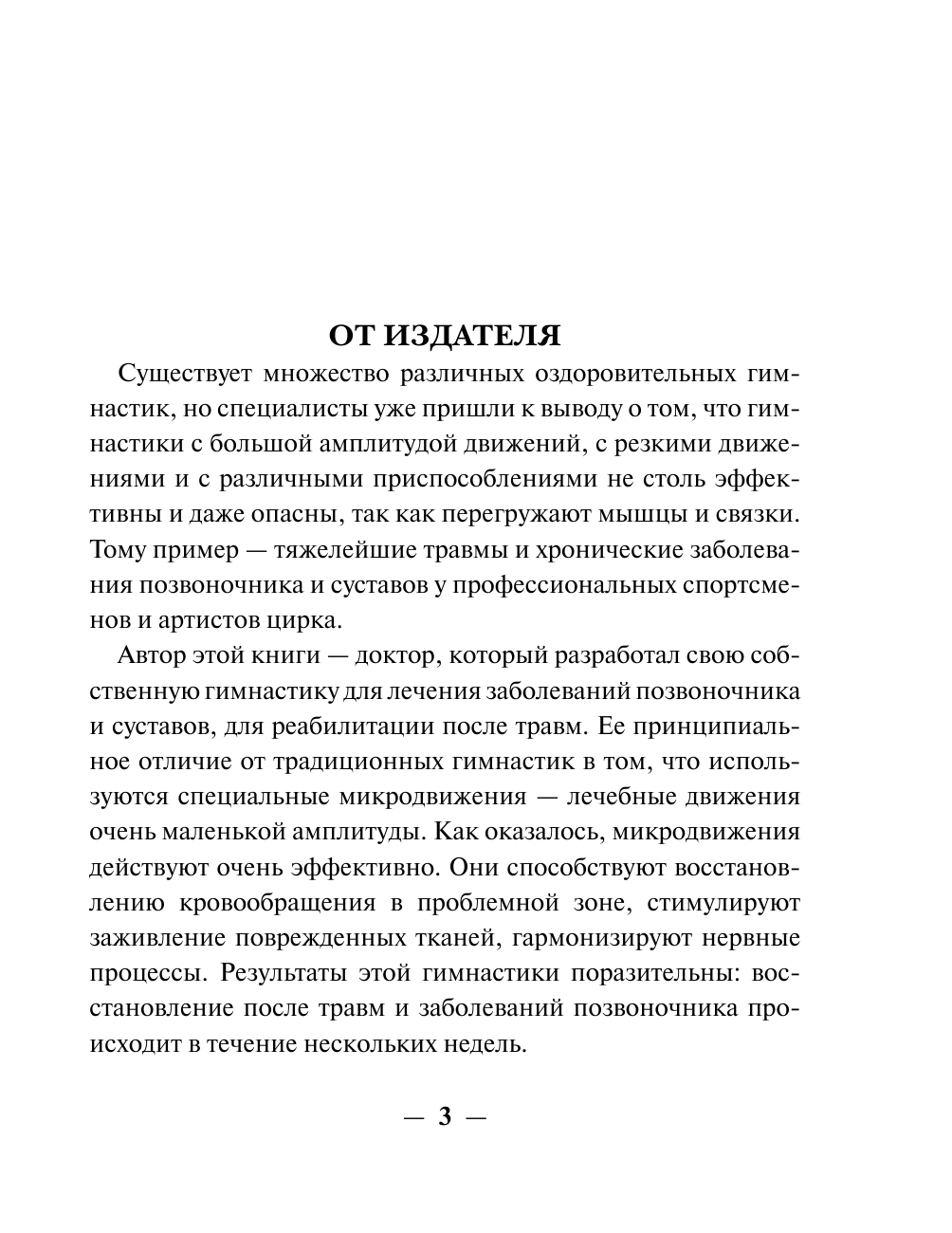 Попов Петр Александрович Система Здоровые суставы и позвоночник. Микрогимнастика доктора Попова - страница 3