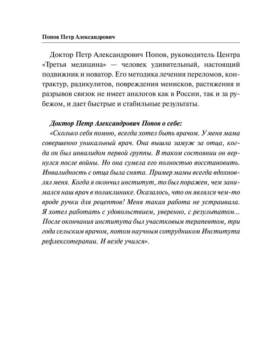 Попов Петр Александрович Система Здоровые суставы и позвоночник. Микрогимнастика доктора Попова - страница 4