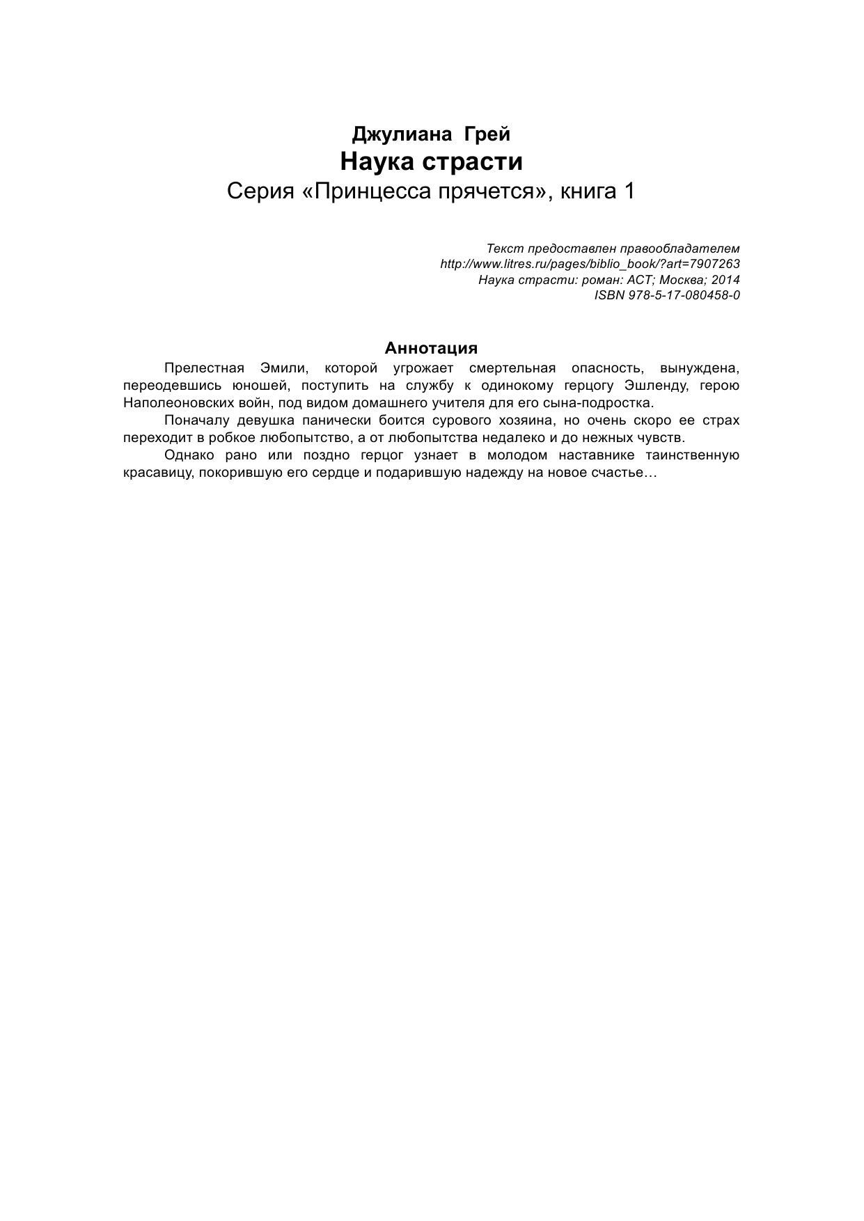 Грей Джулиана Наука страсти - страница 2