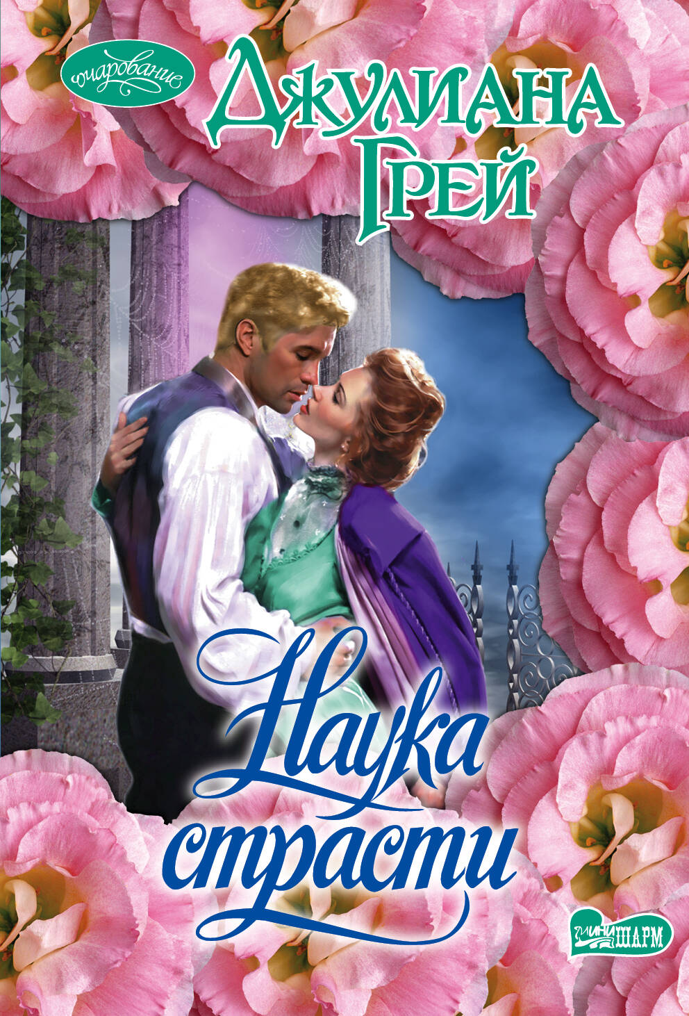 Грей Джулиана Наука страсти - страница 0