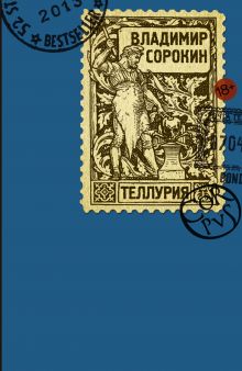 Лучшие книги Владимира Сорокина: что обязательно стоит прочесть - Афиша Daily