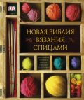 Обложка книги Новая библия вязания спицами