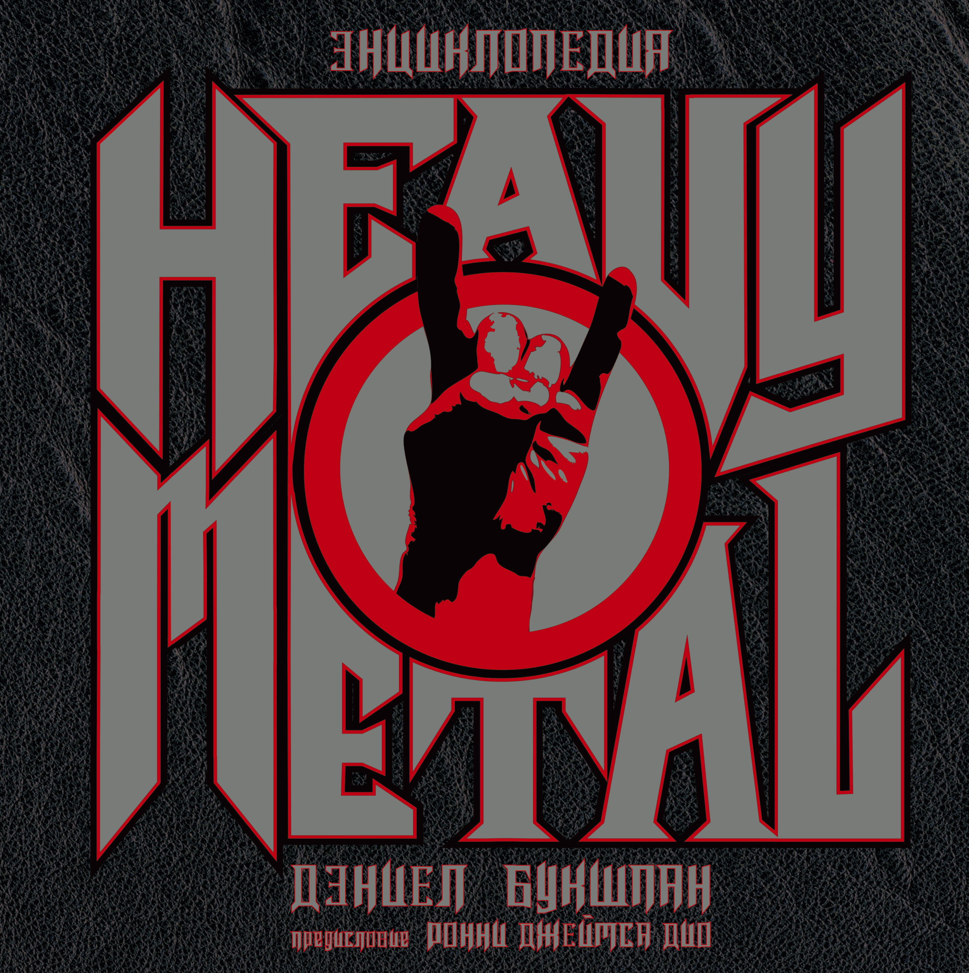 Букшпан Дэниел Энциклопедия Heavy Metal - страница 0