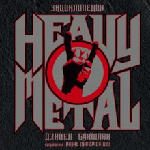 Энциклопедия Heavy Metal