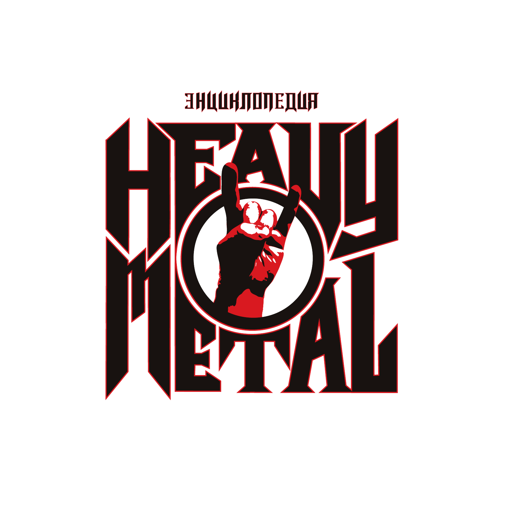 Букшпан Дэниел Энциклопедия Heavy Metal - страница 1