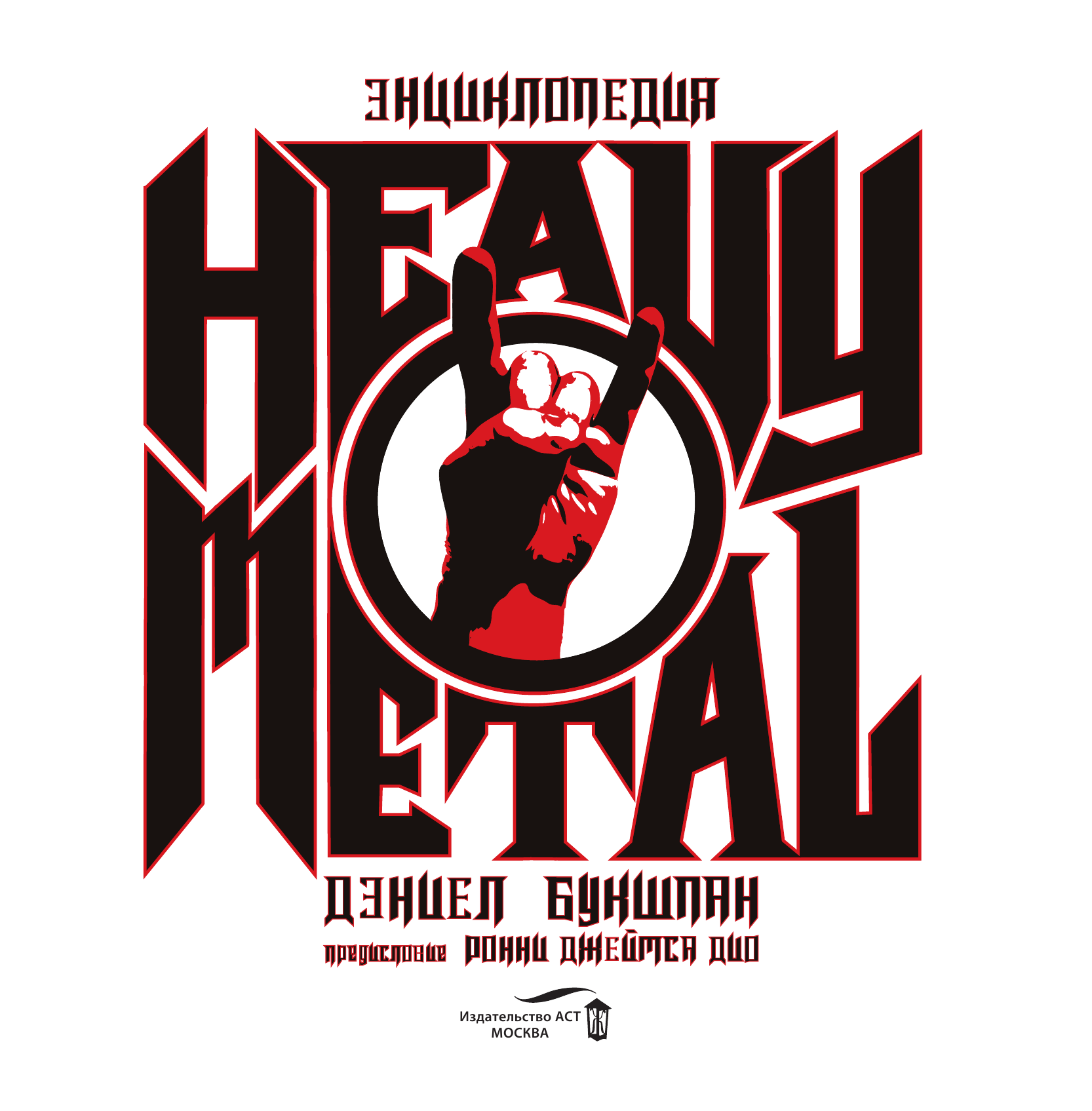 Букшпан Дэниел Энциклопедия Heavy Metal - страница 3