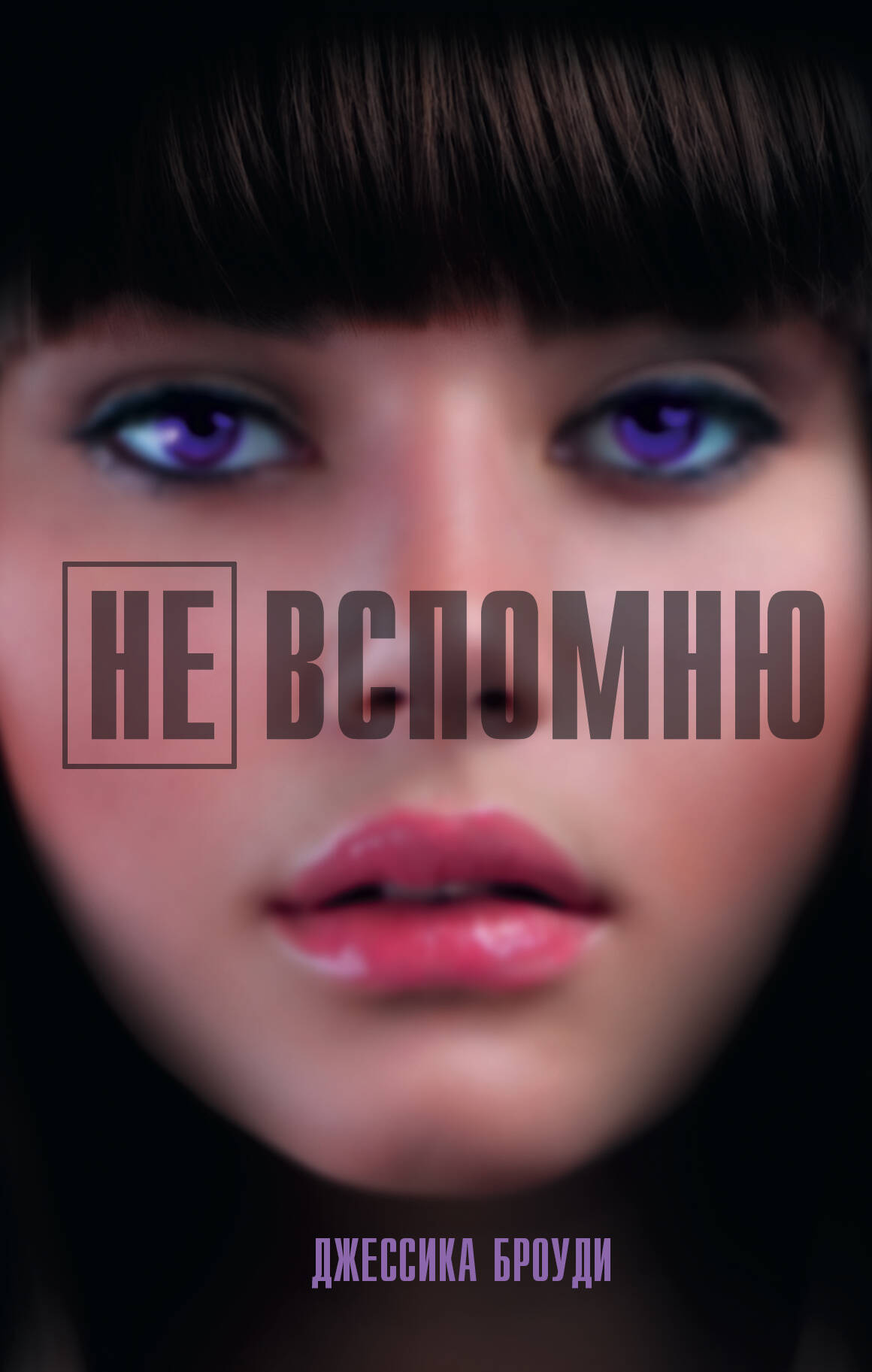 <не указано> Не вспомню - страница 0