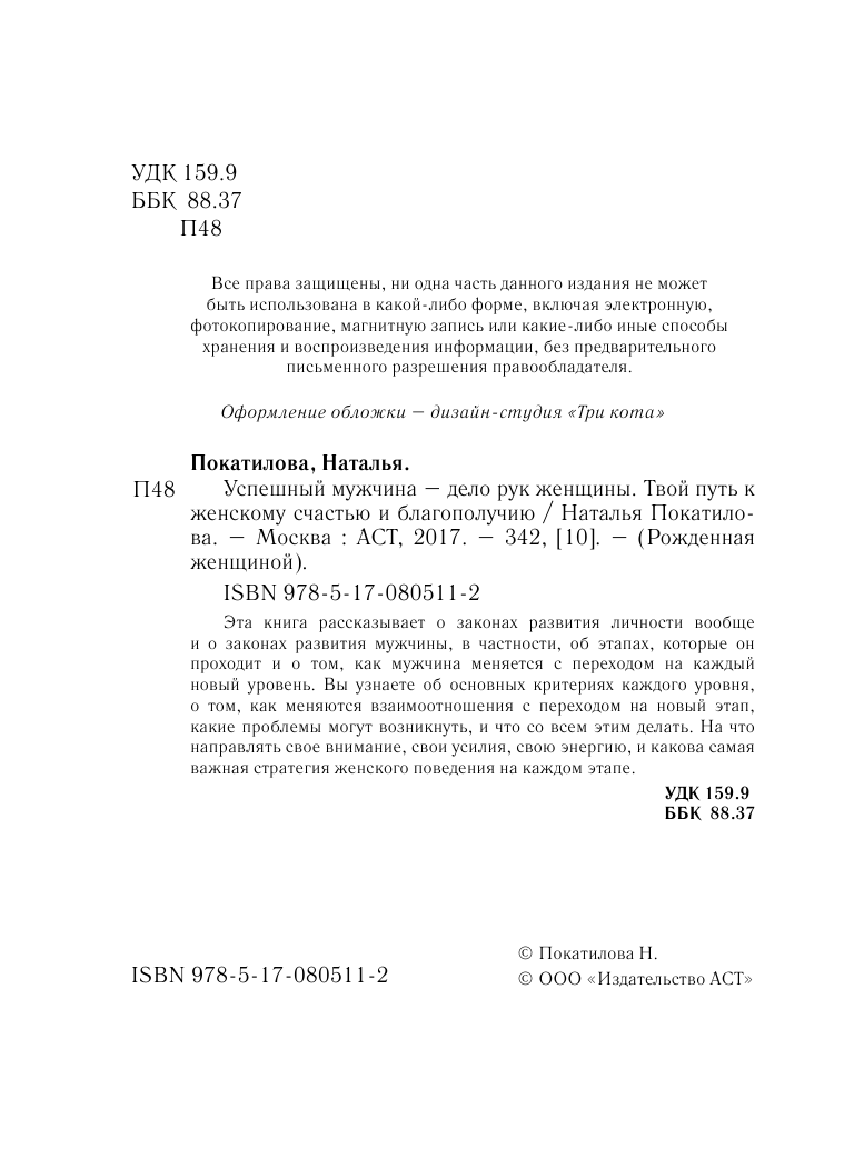 Покатилова Наталья Анатольевна Успешный мужчина - дело рук женщины. Твой путь к женскому счастью и благополучию - страница 3