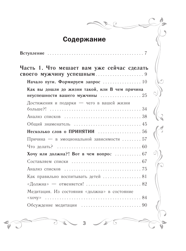 Покатилова Наталья Анатольевна Успешный мужчина - дело рук женщины. Твой путь к женскому счастью и благополучию - страница 4