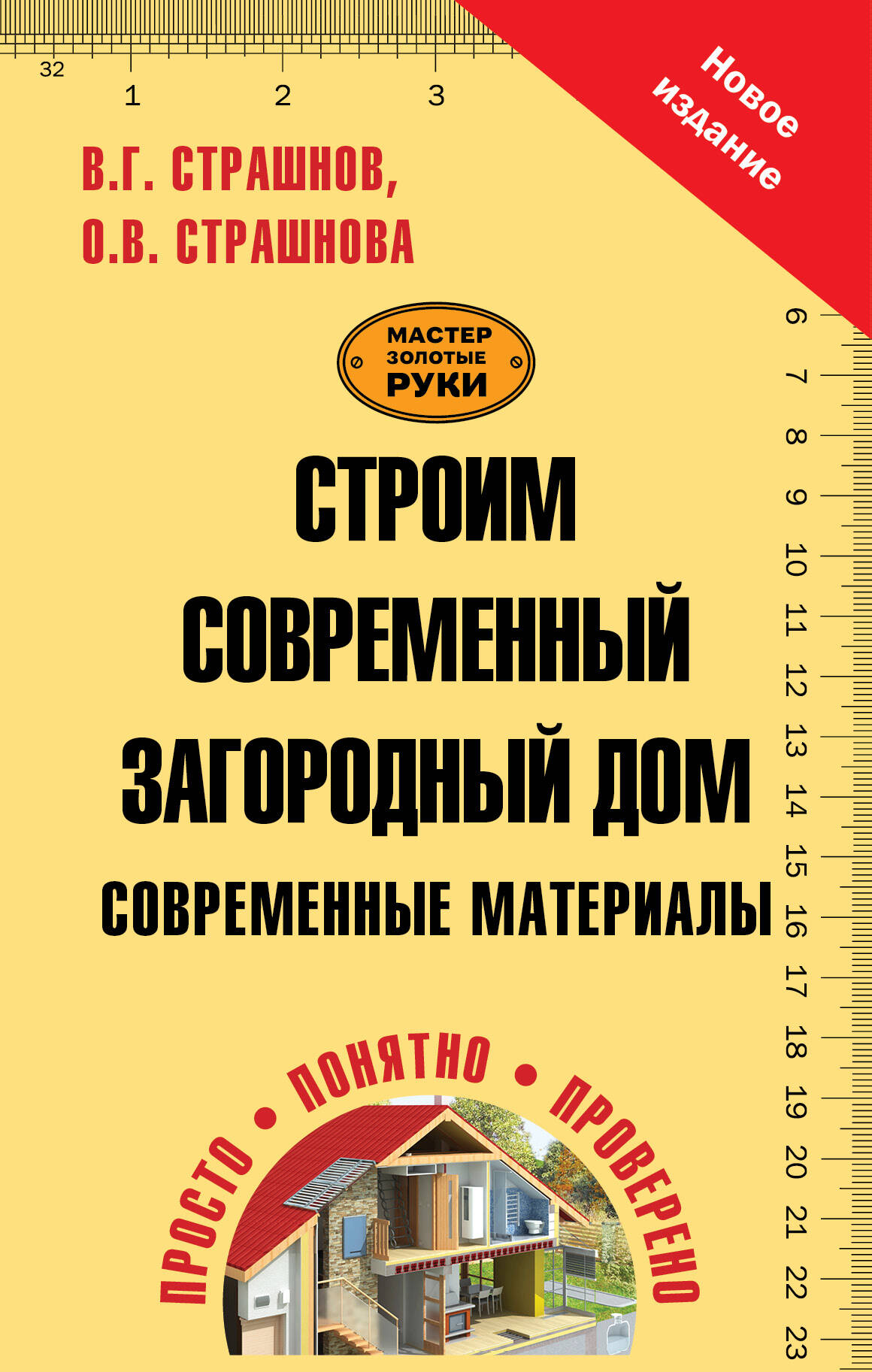 Страшнов Виктор Григорьевич, Страшнова О. В. Строим современный загородный дом. Современные материалы - страница 0