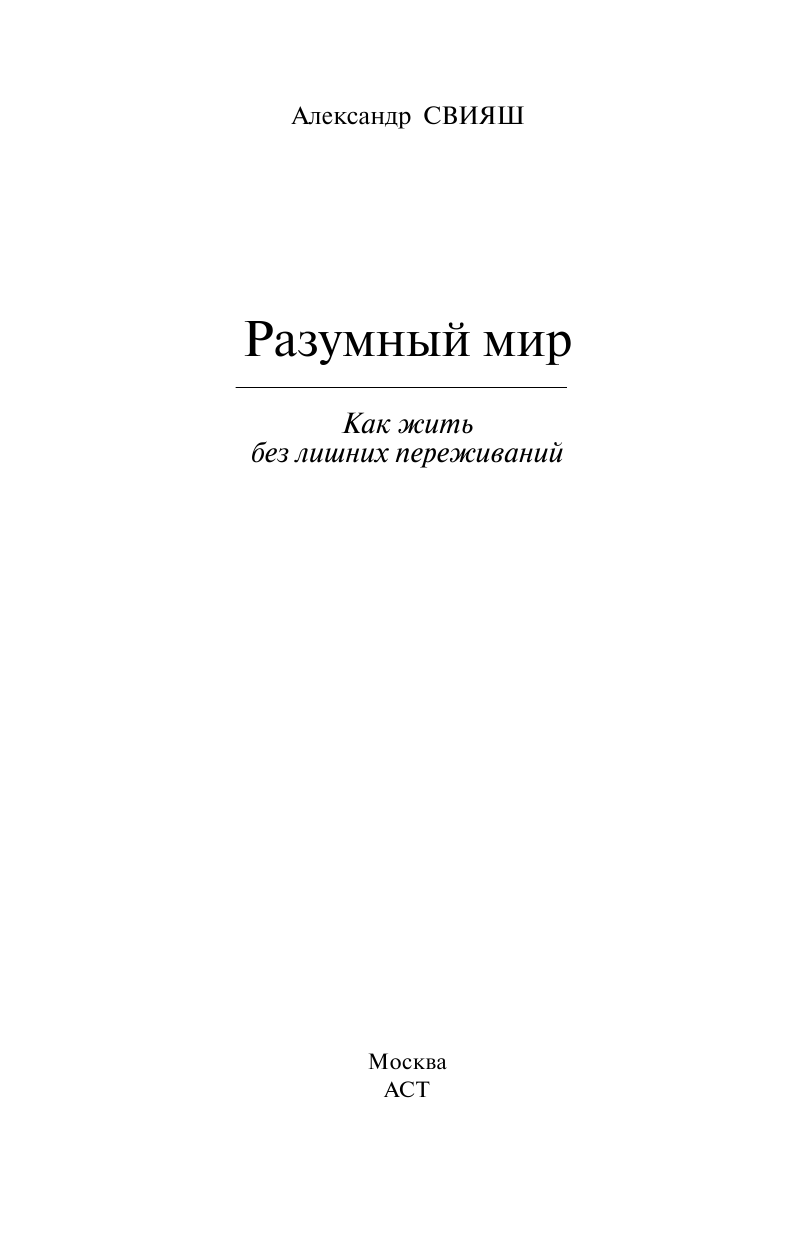 Свияш Александр Григорьевич Разумный мир - страница 1