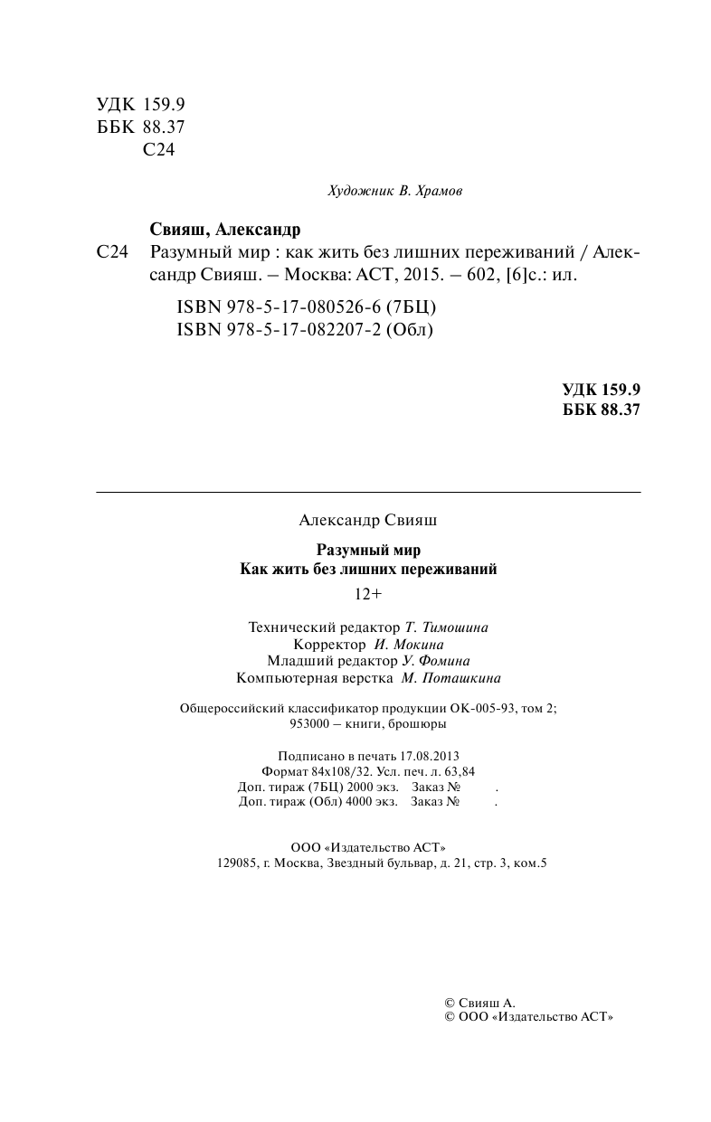Свияш Александр Григорьевич Разумный мир - страница 2