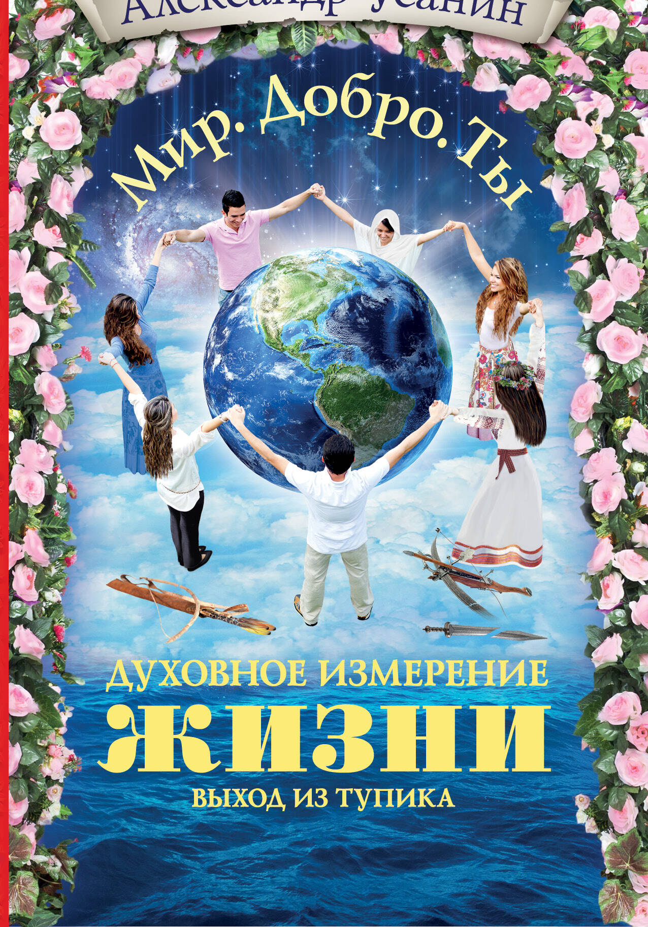 Усанин Александр Евгеньевич Духовное измерение жизни. Выход из тупика - страница 0
