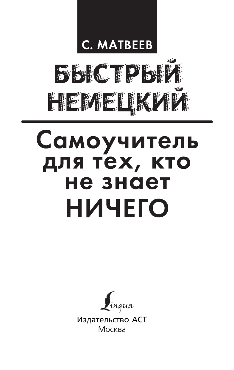 Матвеев Сергей Александрович Быстрый немецкий. Самоучитель для тех, кто не знает ничего - страница 2