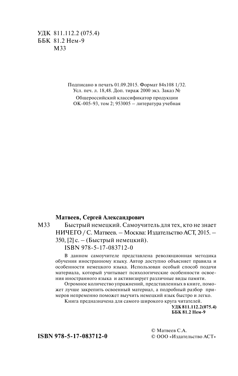 Матвеев Сергей Александрович Быстрый немецкий. Самоучитель для тех, кто не знает ничего - страница 3