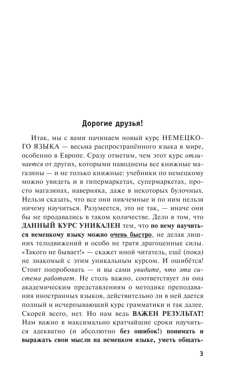 Матвеев Сергей Александрович Быстрый немецкий. Самоучитель для тех, кто не знает ничего - страница 4