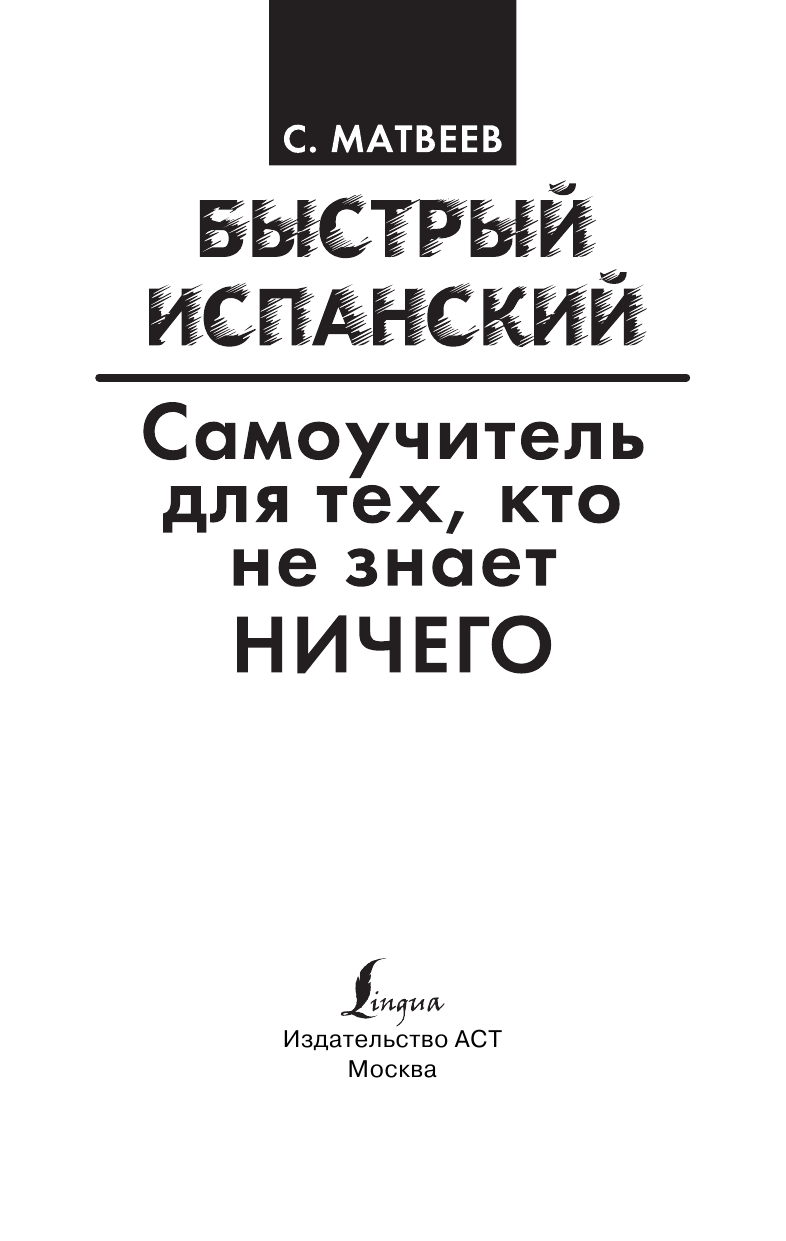 Матвеев Сергей Александрович Быстрый испанский. Самоучитель для тех, кто не знает ничего - страница 2