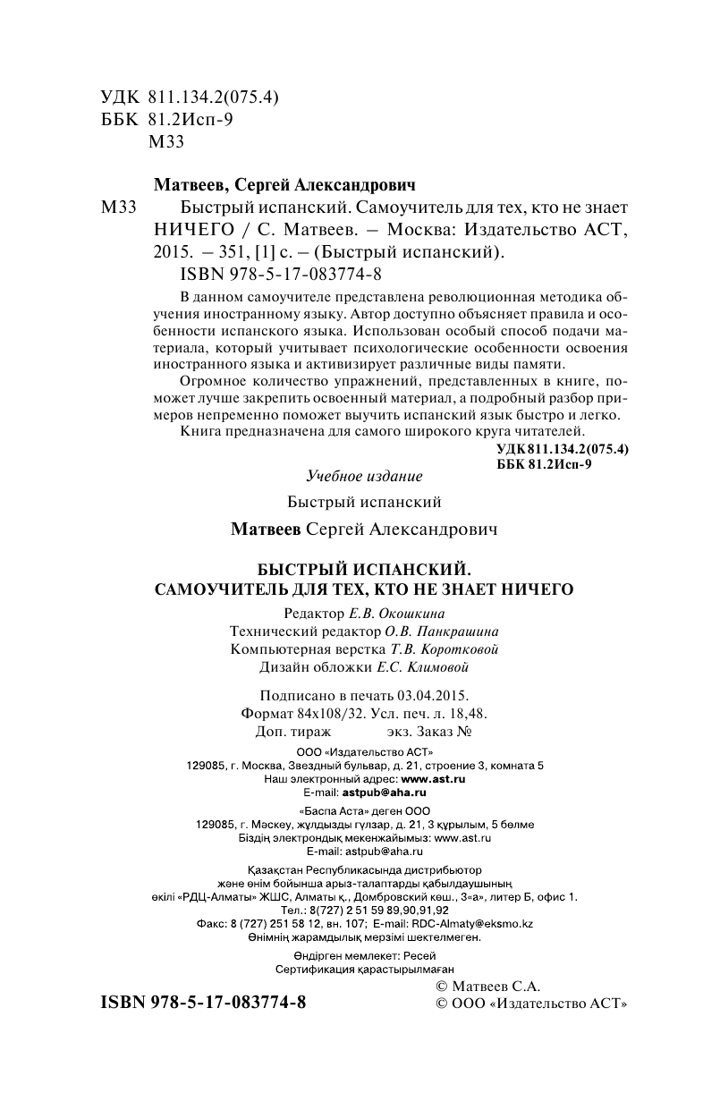 Матвеев Сергей Александрович Быстрый испанский. Самоучитель для тех, кто не знает ничего - страница 3