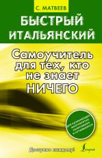 Быстрый итальянский. Самоучитель для тех, кто не знает ничего