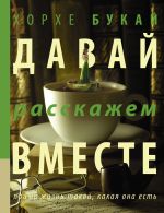 Давай расскажем вместе