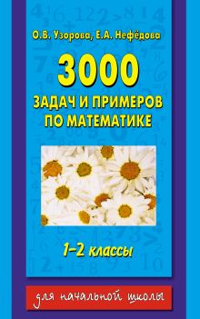 3000 задач по математике 1-2 класс