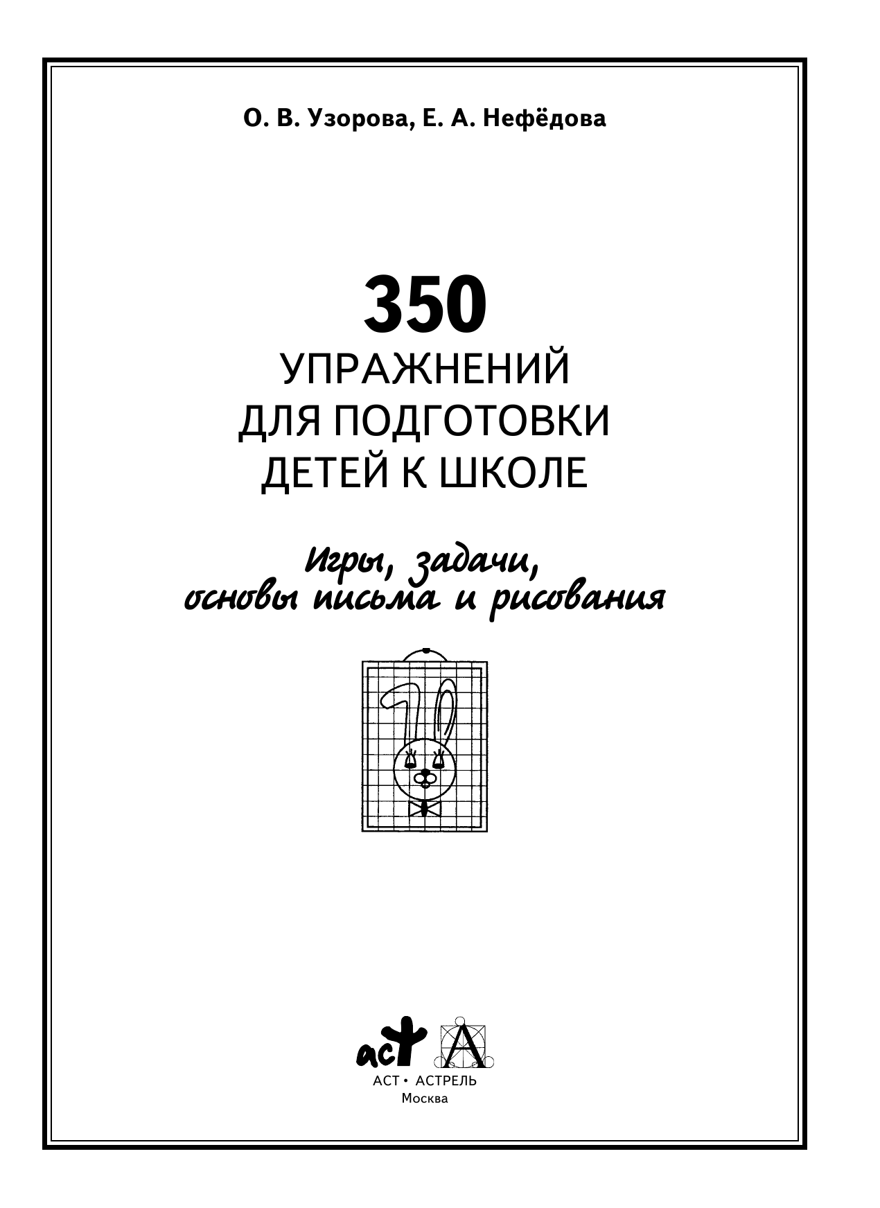 Узорова Ольга Васильевна, Нефедова Елена Алексеевна 350 упражнений для подготовки детей к школе: игры, задачи, основы письма и рисования - страница 2