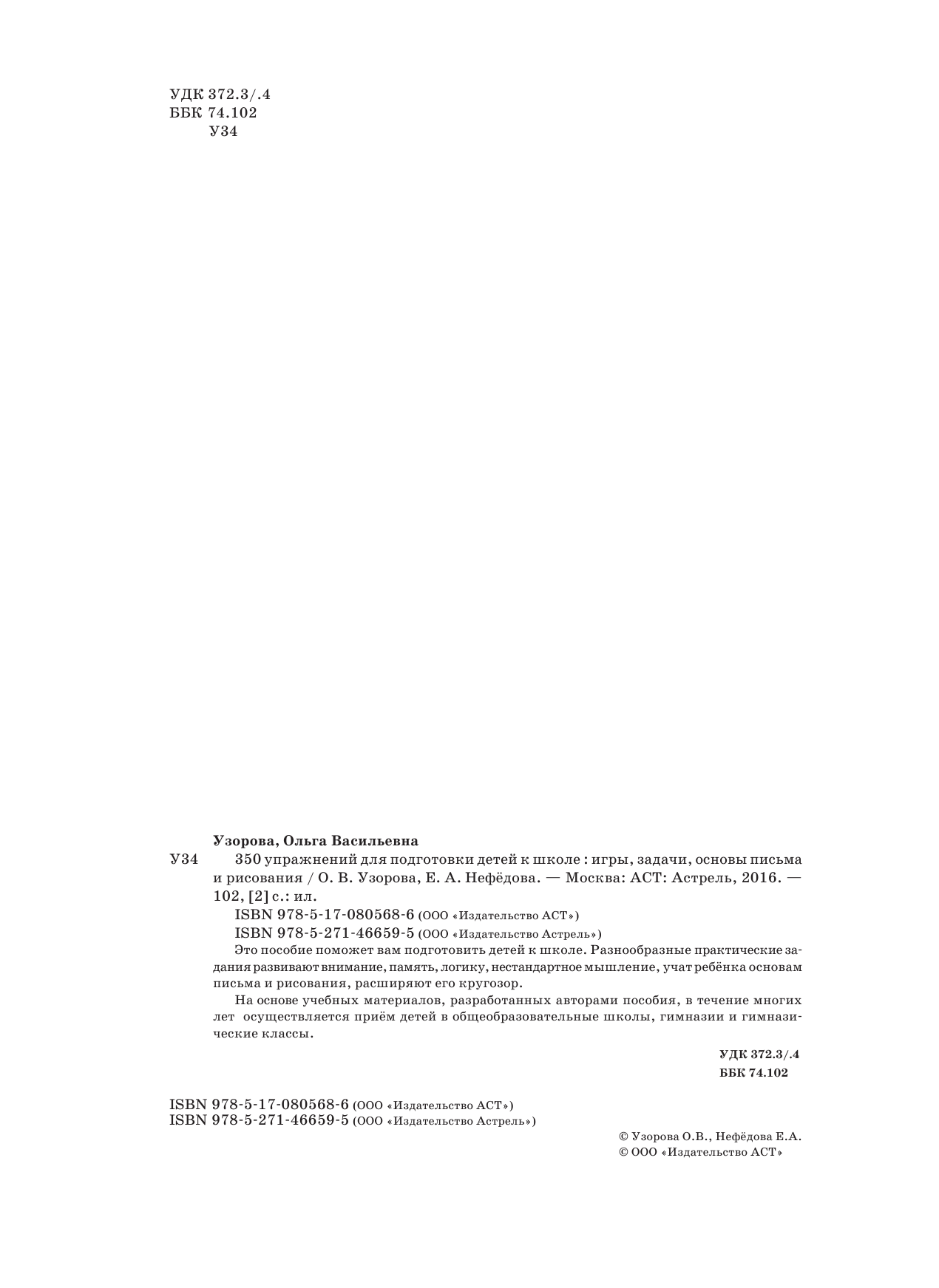 Узорова Ольга Васильевна, Нефедова Елена Алексеевна 350 упражнений для подготовки детей к школе: игры, задачи, основы письма и рисования - страница 3