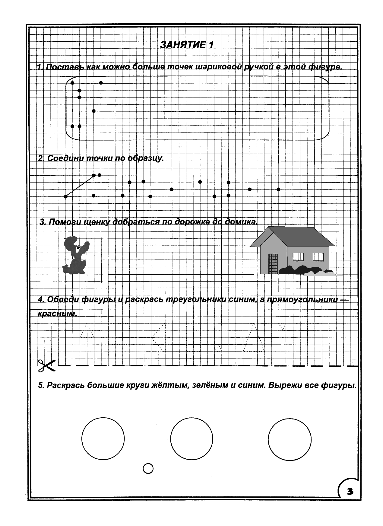 Узорова Ольга Васильевна, Нефедова Елена Алексеевна 350 упражнений для подготовки детей к школе: игры, задачи, основы письма и рисования - страница 4