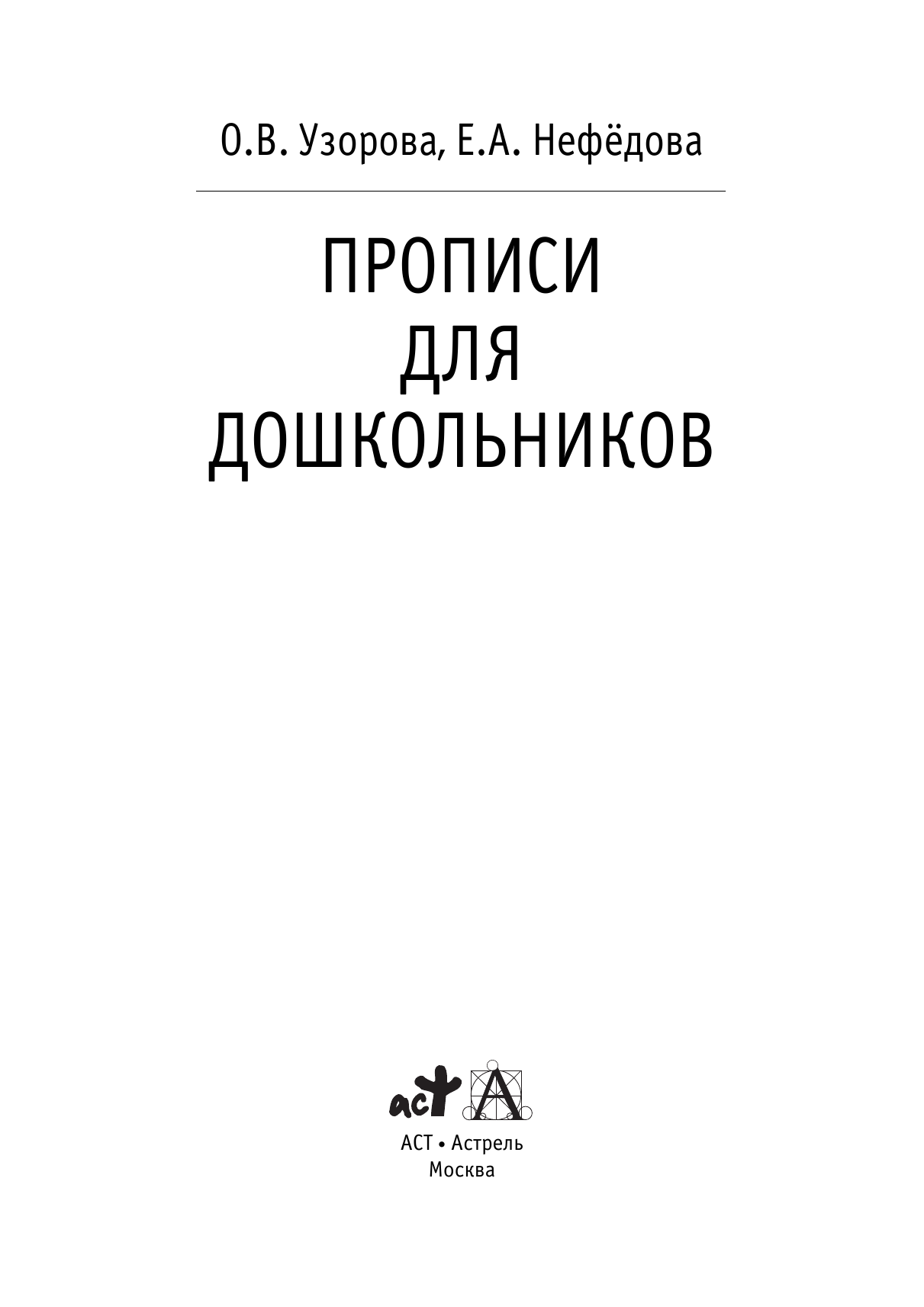 Узорова Ольга Васильевна, Нефедова Елена Алексеевна Прописи для дошкольников - страница 2