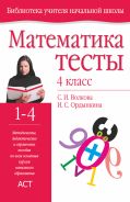 Математика. Тесты. 4 класс