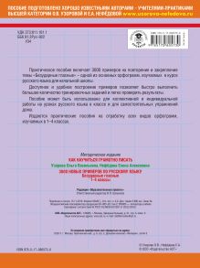 3000 примеров по русскому языку. Безударные гласные. 1-4 классы