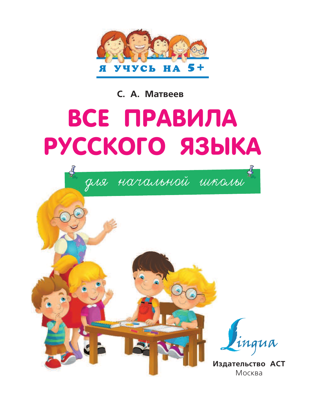 Матвеев Сергей Александрович Все правила русского языка для начальной школы - страница 1