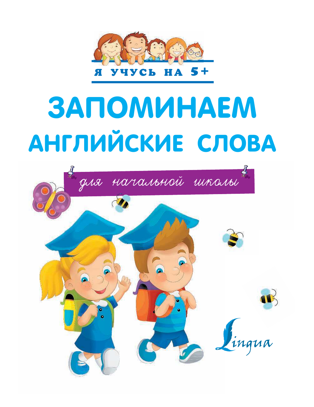 <не указано> Запоминаем английские слова. Для начальной школы - страница 2