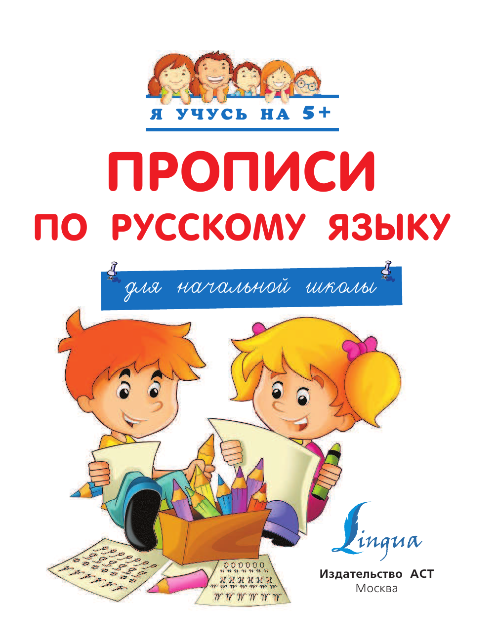 <не указано> Прописи по русскому языку. Для начальной школы - страница 2