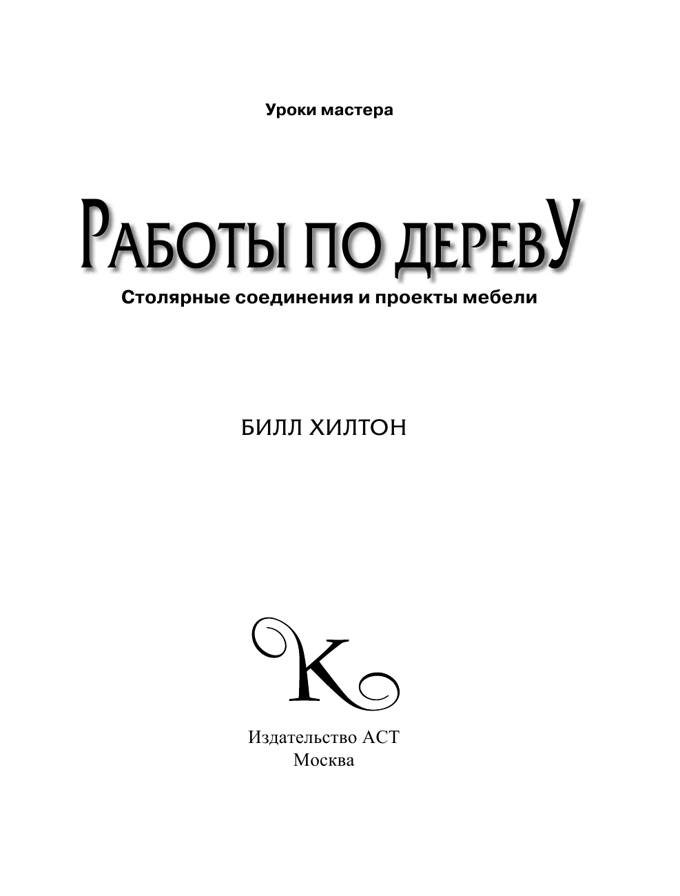 Хилтон Билл Работы по дереву. Столярные соединения и проекты мебели - страница 4