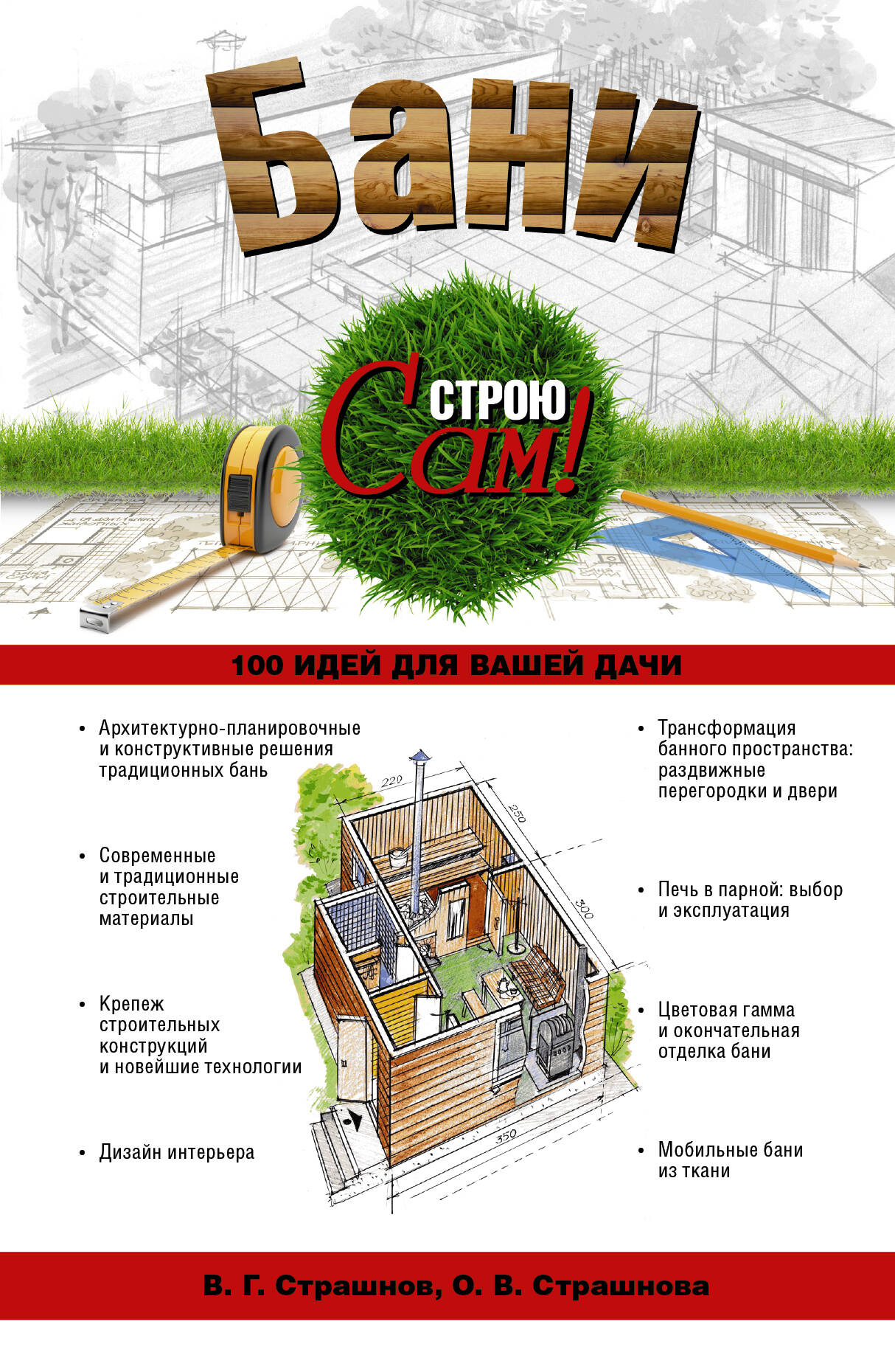 Страшнов Виктор Григорьевич Бани - страница 0