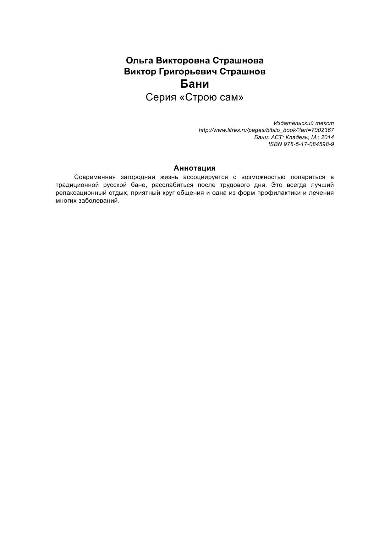 Страшнов Виктор Григорьевич Бани - страница 2