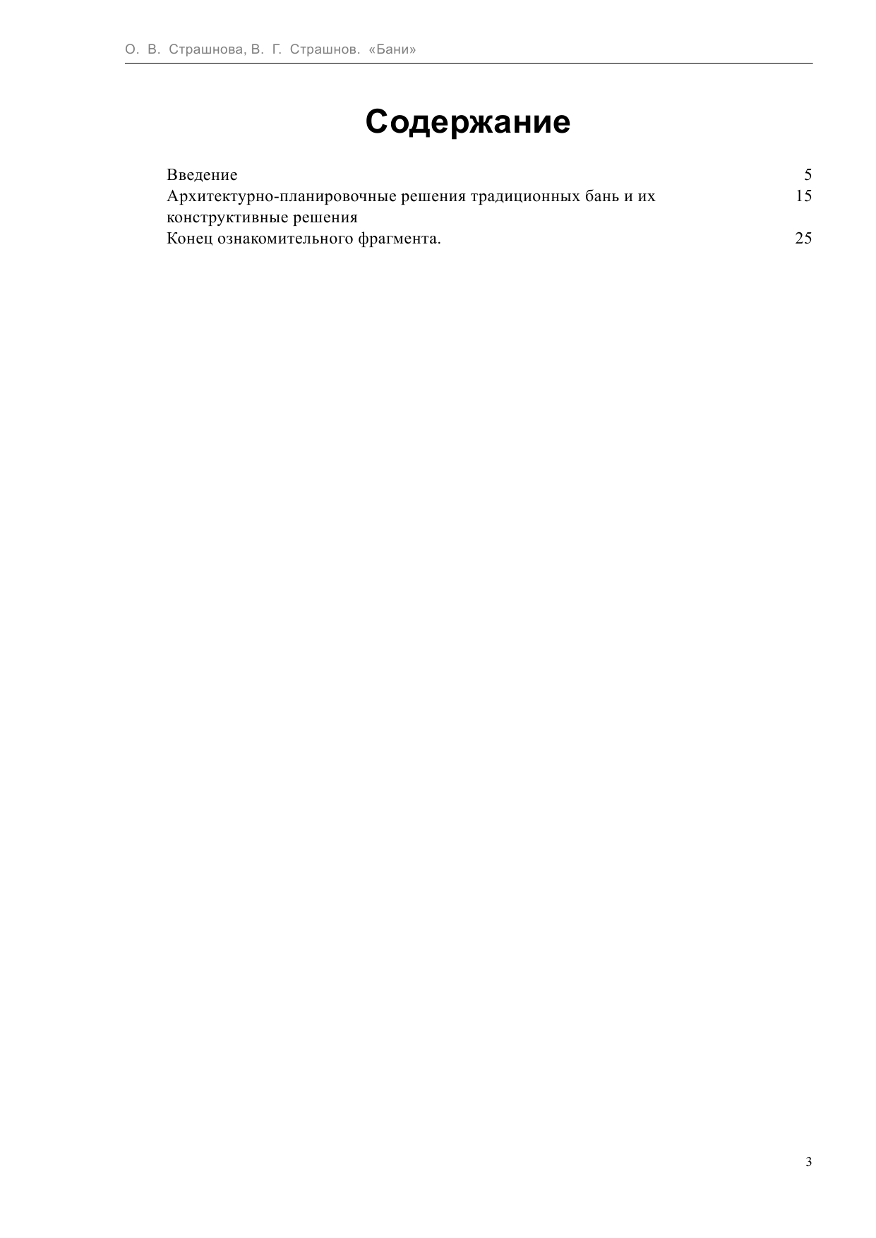 Страшнов Виктор Григорьевич Бани - страница 3