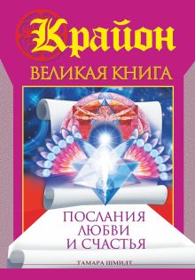 Крайон. Великая книга. Послания любви и счастья