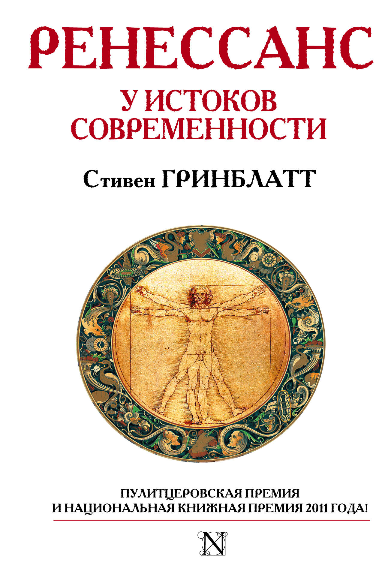 Гринблатт Стивен Ренессанс. У истоков современности - страница 0