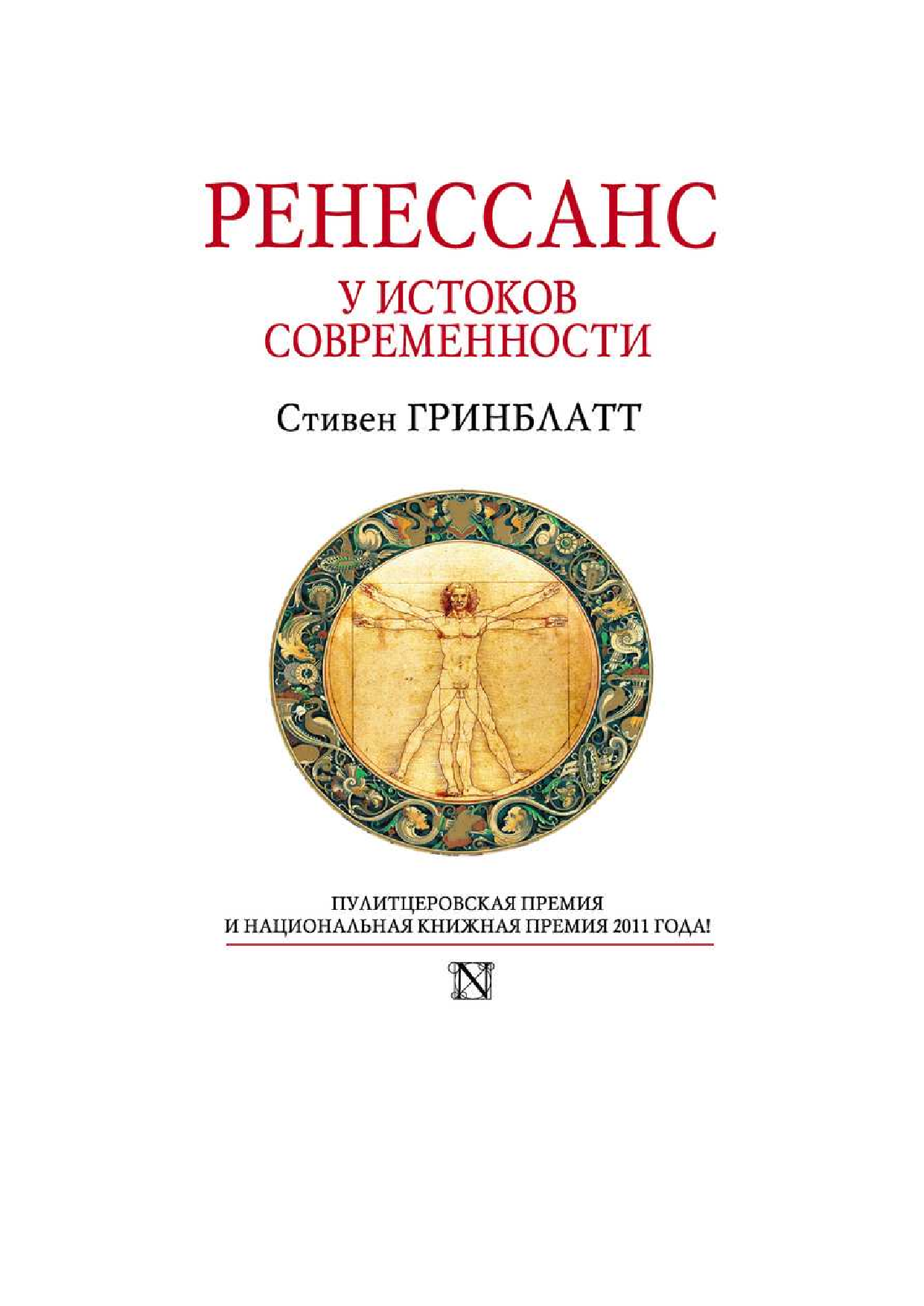 Гринблатт Стивен Ренессанс. У истоков современности - страница 2