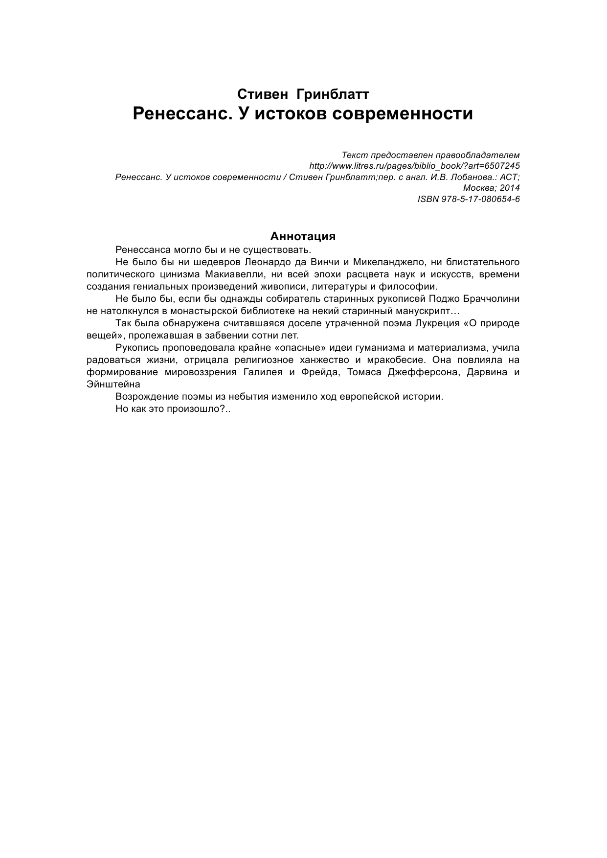 Гринблатт Стивен Ренессанс. У истоков современности - страница 3