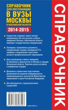 Справочник для поступающих в вузы Москвы и Московской области, 2014-2015