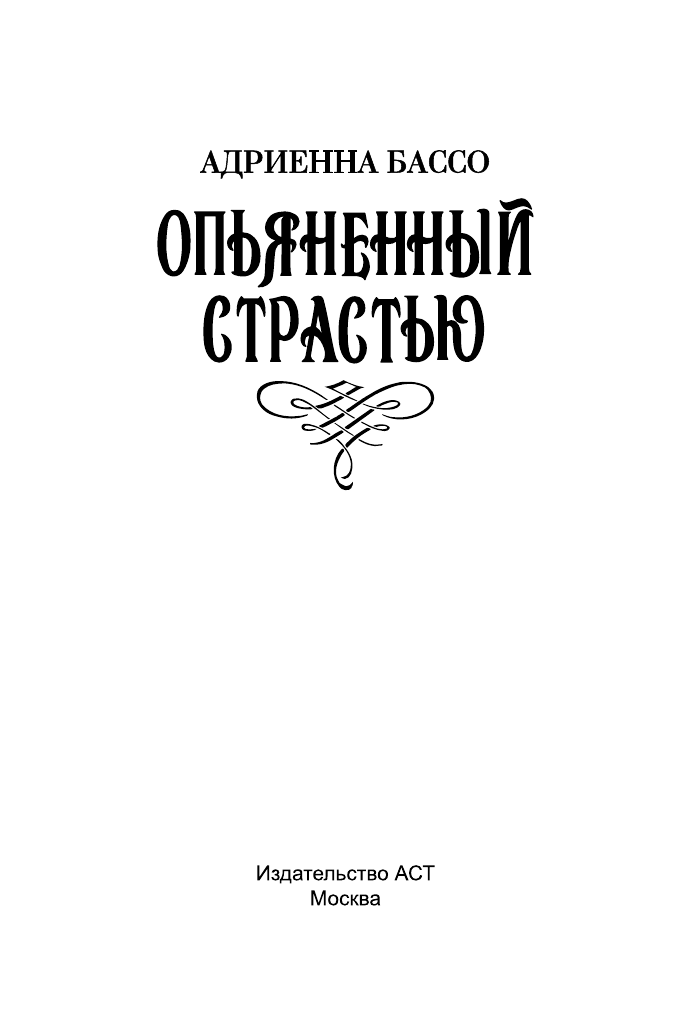 Бассо Адриенна Опьяненный страстью - страница 2